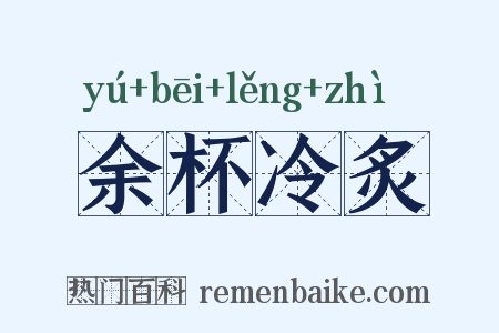 余杯冷炙是什么意思的图片